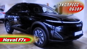 "Haval F7x": Спортивный кроссовер в обзоре экстерьера и интерьера