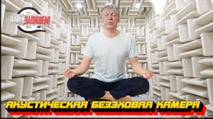 Акустическая безэховая камера || Одно из самых страшных мест на земле