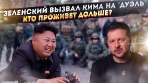 СУДИТЬ КИМ ЧЕН ЫНА? Зеленский угрожает. МУС разваливается