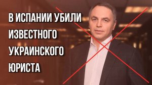 Появилось видео с места убийства экс-советника Януковича в Испании