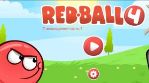 Красный Шар 4 Прохождение Часть 1