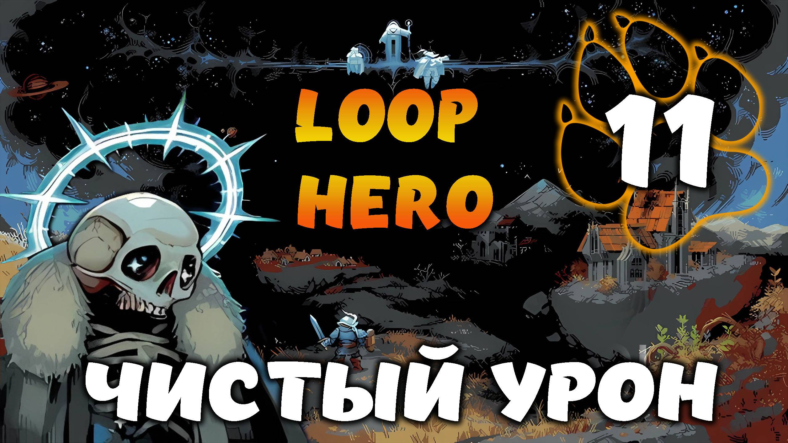 ЧИСТЫЙ УРОН \ Loop Hero #11