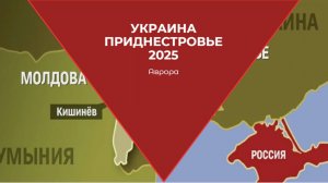 Украина Приднестровье 2025