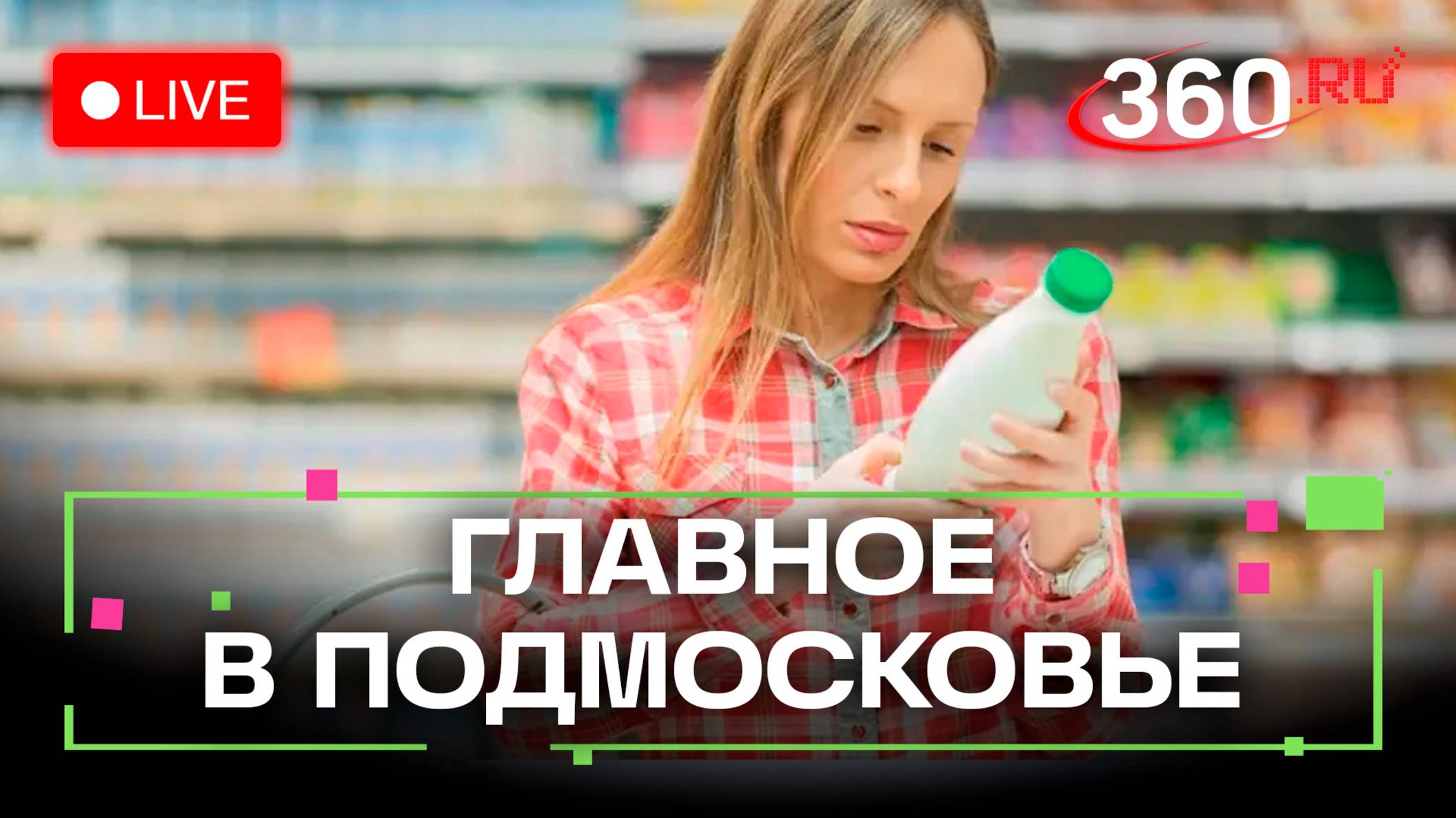Как распознать просрочку на прилавке? Набираем баллы в Гжельский университет. Главное в Подмосковье