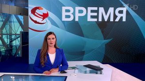 Выпуск программы "Время" от 21.05.2025