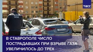 В Ставрополе число пострадавших при взрыве газа увеличилось до трех