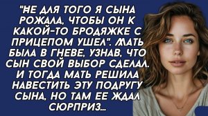Не для того я сына рожала, чтобы он к какой-то бродяжке с прицепом ушел. Мать была в гневе...