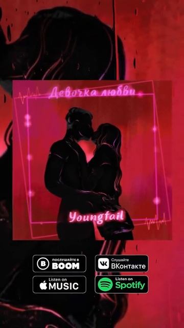 Youngfail - девочка любви  Пример сториз 4