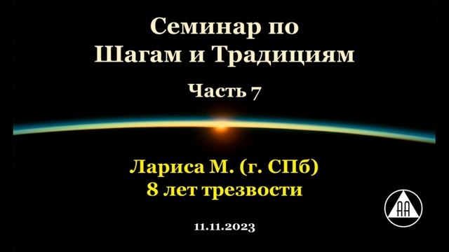 Семинар по Шагам и Традициям. Лариса М. (СПб). Часть 7 смотреть онлайн