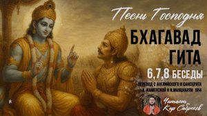БХАГАВАД ГИТА 6 , 7 , 8 главы - читает Кир Сабреков