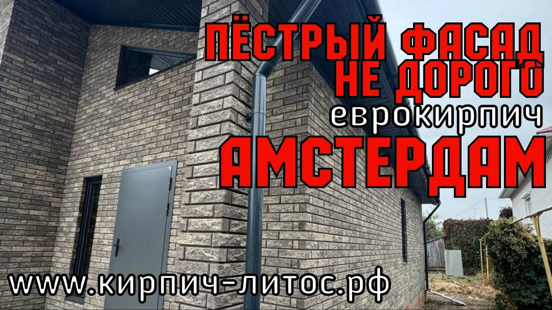Пёстрый фасад дома кирпич АМСТЕРДАМ Fashion Brick #цветнойкирпич  #кирпичfashionbrick #пестрыйфасад