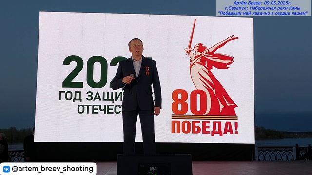Дмитрий Семибратов - Во широком чистом поле (Сарапул; 09.05.2025г.)