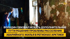 Володин призвал искать дополнительные пути решения проблемы расселения аварийного жилья в Арктике