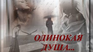 Одинокая душа, сл. С. Сокол, муз. и клип  Н. Ильин, аранж. В. Лашевский, исп. Н. Дубинина