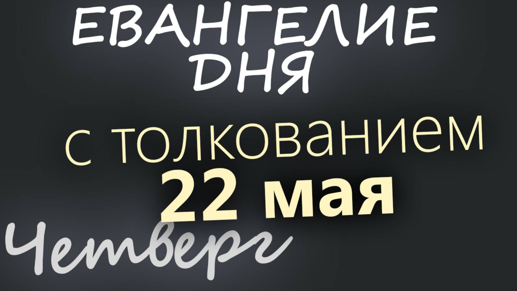 22 мая, Четверг. Евангелие дня 2025 с толкованием