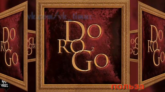 Жак Энтони - Польза (DOROGO 2) смотреть онлайн