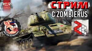Стримлю ТУНДРУ вместе с Zombierus