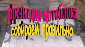 Фрезы для мотоблока собираем правильно