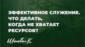 СЕМИНАР "Эффективное служение. Что делать, когда не хватает ресурсов?" Шаповал К.