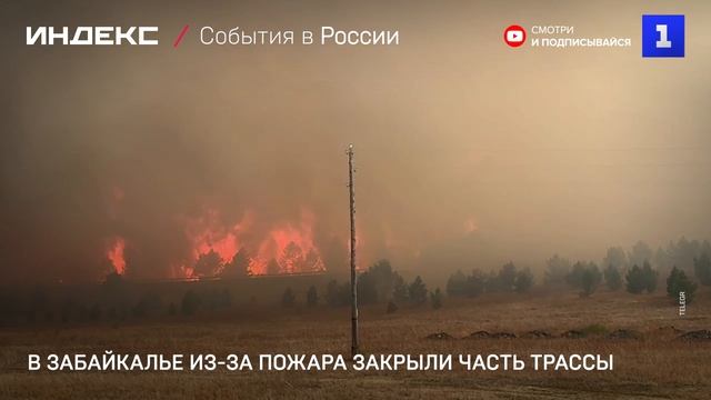 В Забайкалье из-за пожара закрыли часть трассы