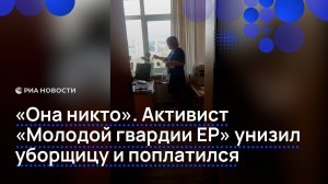 "Она никто". Активист "Молодой гвардии ЕР" унизил уборщицу и поплатился