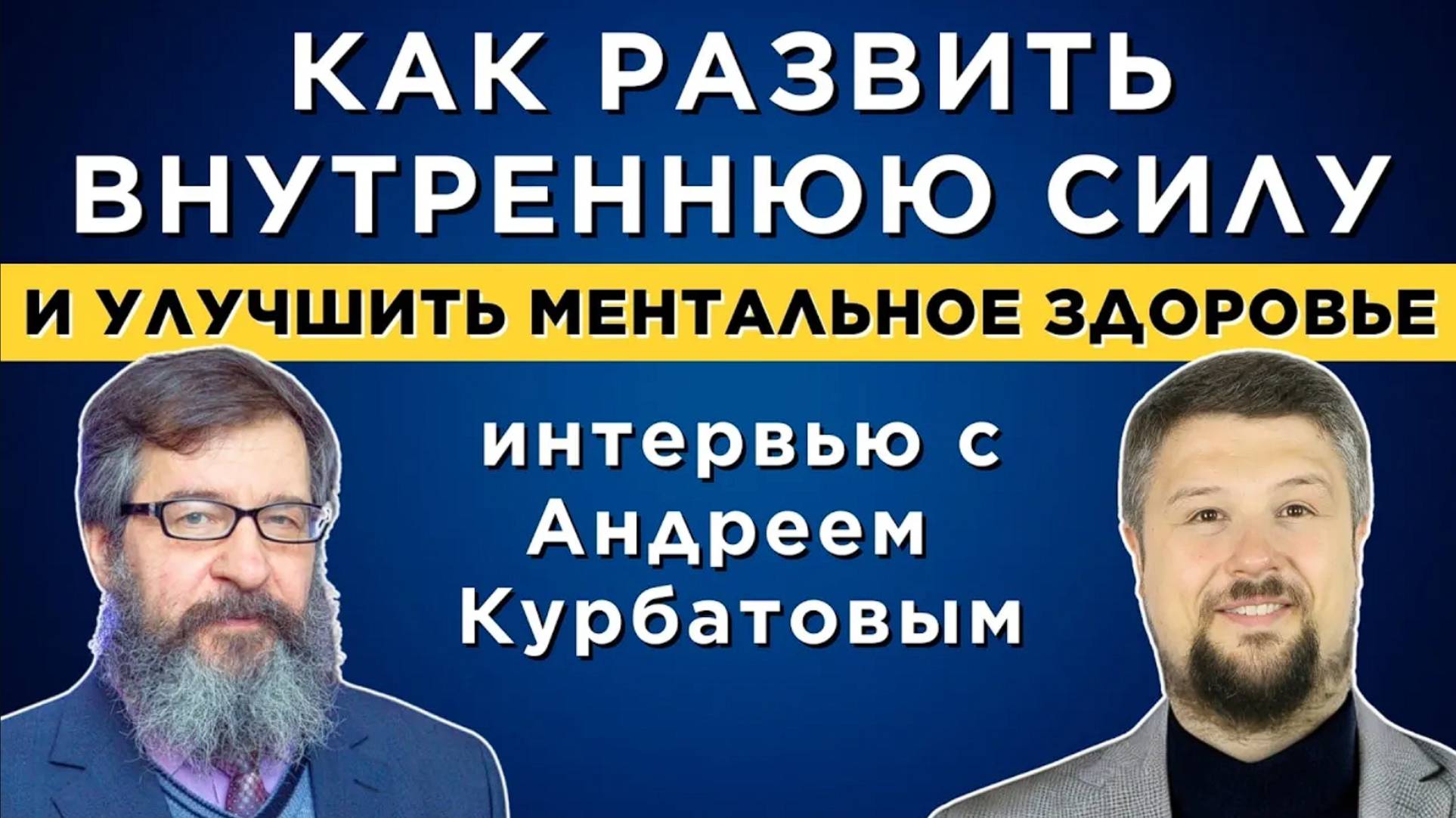 Внутренние источники силы и развитие ментального здоровья с Игорем Берлинским и Андреем Курбатовым