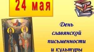 24 мая - День славянской письменности и культуры