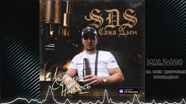 #SDS Саня Дым - А я сегодня Напьюсь. #РЕЛИЗ 15.11.2024 Новый Ру? смотреть онлайн