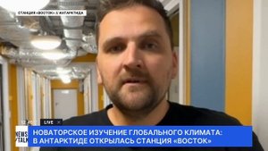 В Антарктиде полностью обновили полярную станцию Вос?