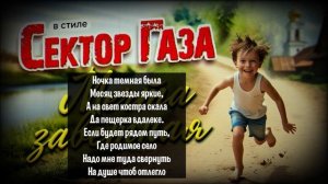 В стиле Сектор Газа "Мечта заветная": ai сover by Частный Се
