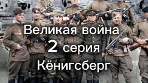 Лего Великая Отечественная Война 2 серия