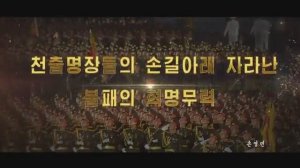 천출명장들의 손길아래 자라난 불패의 혁명무력 (2022)