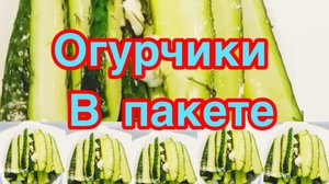 МАЛОСОЛЬНЫЕ ОГУРЧИКИ В ПАКЕТЕ ❗️👍