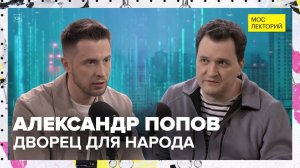 Московское метро | Александр Попов Лекция 2025 | Мослекторий