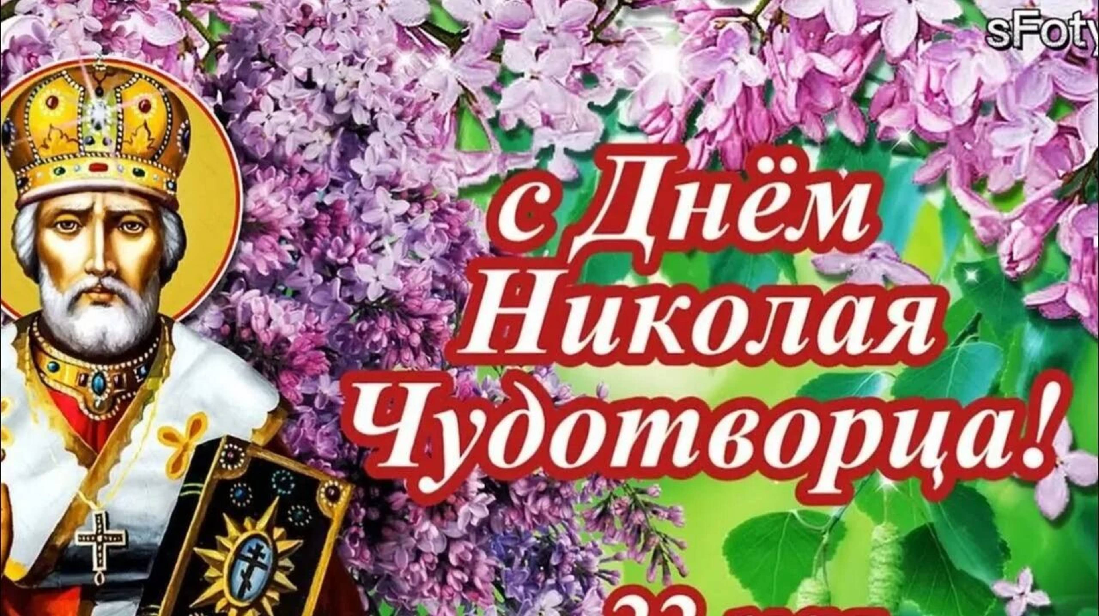 22 МАЯ- ДЕНЬ ПАМЯТИ НИКОЛАЯ ЧУДОТВОРЦА. САМАЯ КРАСИВАЯ МУЗЫКАЛЬНАЯ ОТКРЫТКА.