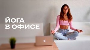 Йога разминка прямо на рабочем месте. практикуй и наблюдай за положительными изменениями