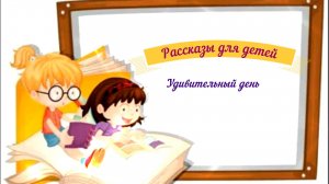 Рассказы для детей аудио