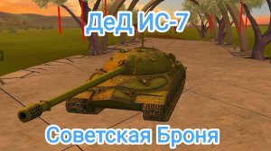 Дедушка ИС-7 И Его Советская Броня Обзор Tanks Blitz Танкиблиц Танки Блиц Танк Блитз Танкс