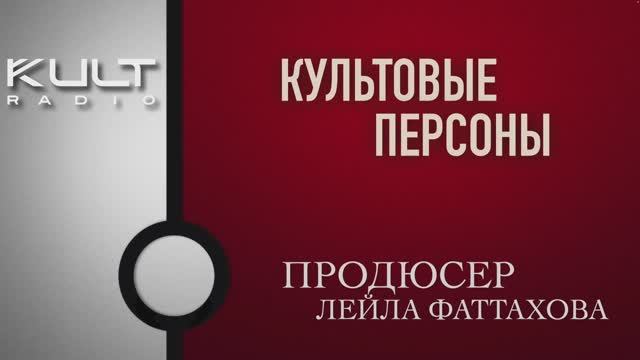 Лейла Фаттахова - продюсер