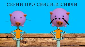 ВЕСЕЛЫЕ СИТУАЦИИ ИЗ ЖИЗНИ СВИЛИ И СИВЛИ! СБОРНИК СЕРИЙ ПРО СВИЛИ И СИВЛИ (1 часть)