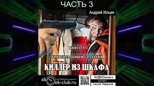 Андрей Ильин "Киллер из шкафа" (книга 3) "Универсальный солдатик" (часть 3)