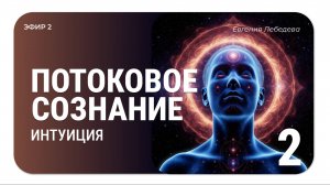 Интуиция. Потоковое сознание