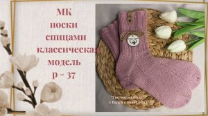 Как связать носки спицами классическая модель р-36 МК