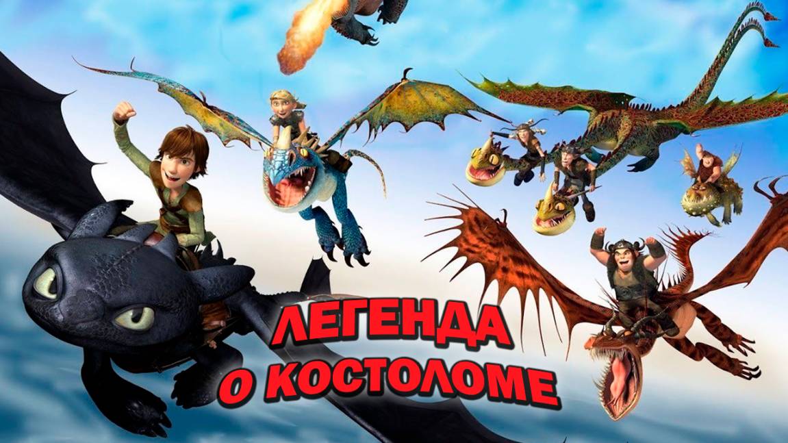 Легенда о Костоломе (2010) / Legend of the Boneknapper Dragon