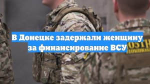 В Донецке задержали женщину за финансирование ВСУ