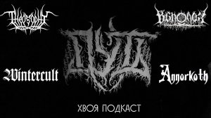 🌲 BLACK METAL на постсоветском пространстве: ПУТЬ, WINTERCULT... (ЧАСТЬ 2) | ХВОЯ ПОДКАСТ