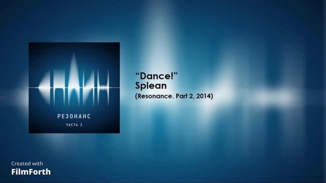 сплин танцуй! slowed