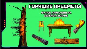 ГОРЯЩИЕ ПРЕДМЕТЫ видео GREEN SCREEN футаж. ХРОМАКЕЙ АНИМАЦИЯ огонь на зелёном экране.