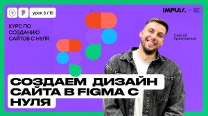 Урок 5. СОЗДАЕМ ДИЗАЙН САЙТА С НУЛЯ В FIGMA. ДЛЯ НОВИЧКОВ | ПОЛНЫЙ КУРС ПО СОЗДАНИЮ САЙТОВ на Tilda