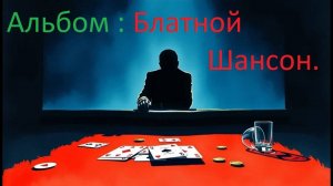 Альбом  Блатной шансон  сл  Народные муз Нейросеть обр НейроБар